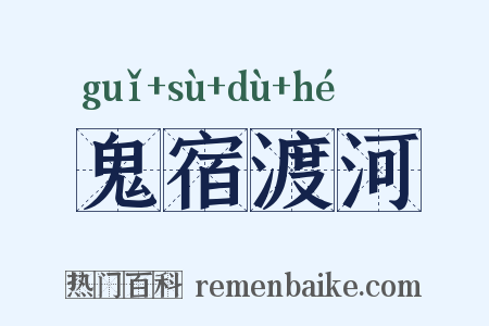 鬼宿渡河是什么意思的图片
